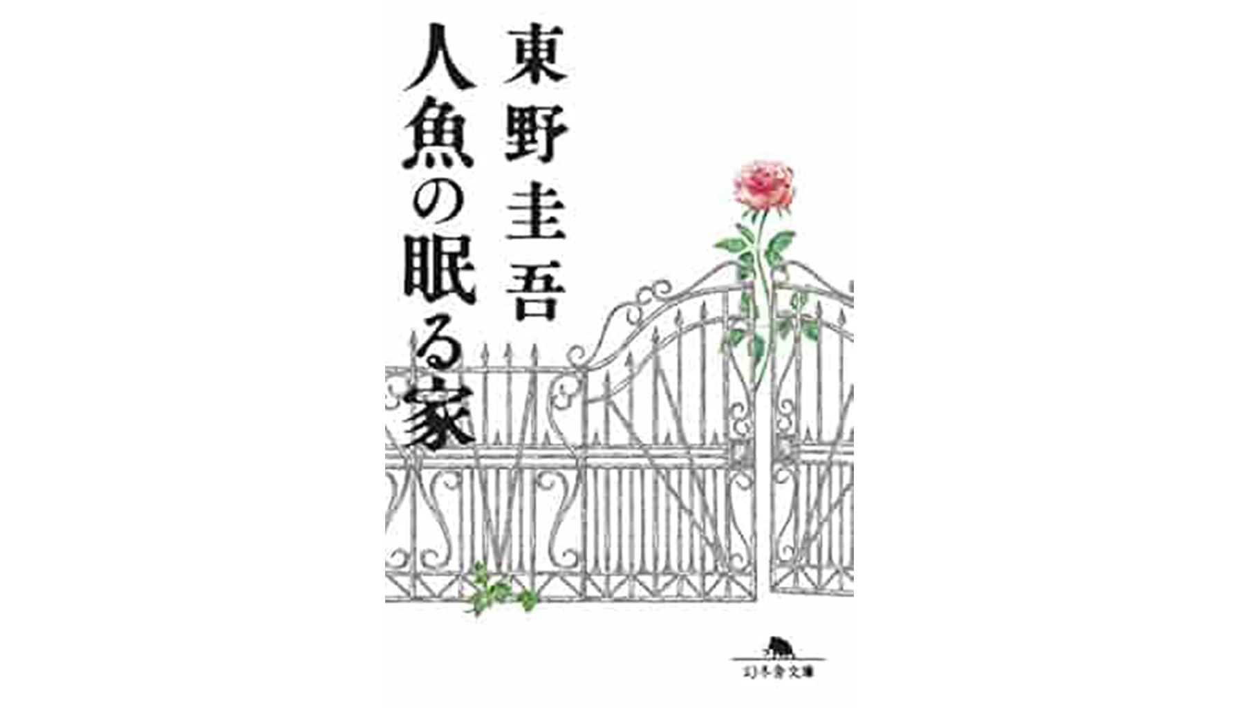 東野圭吾『人魚の眠る家』