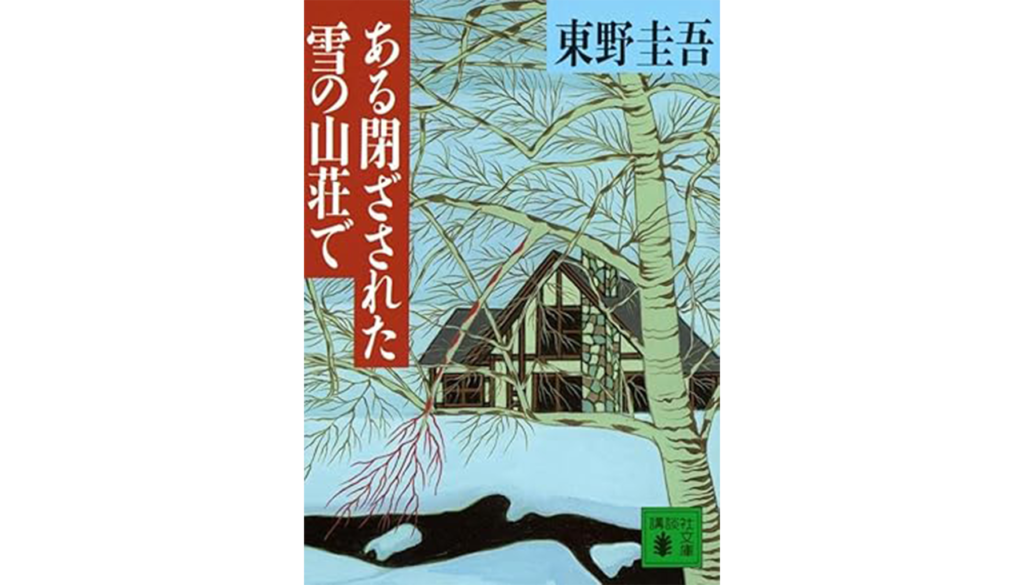 東野圭吾『ある閉ざされた雪の山荘で』