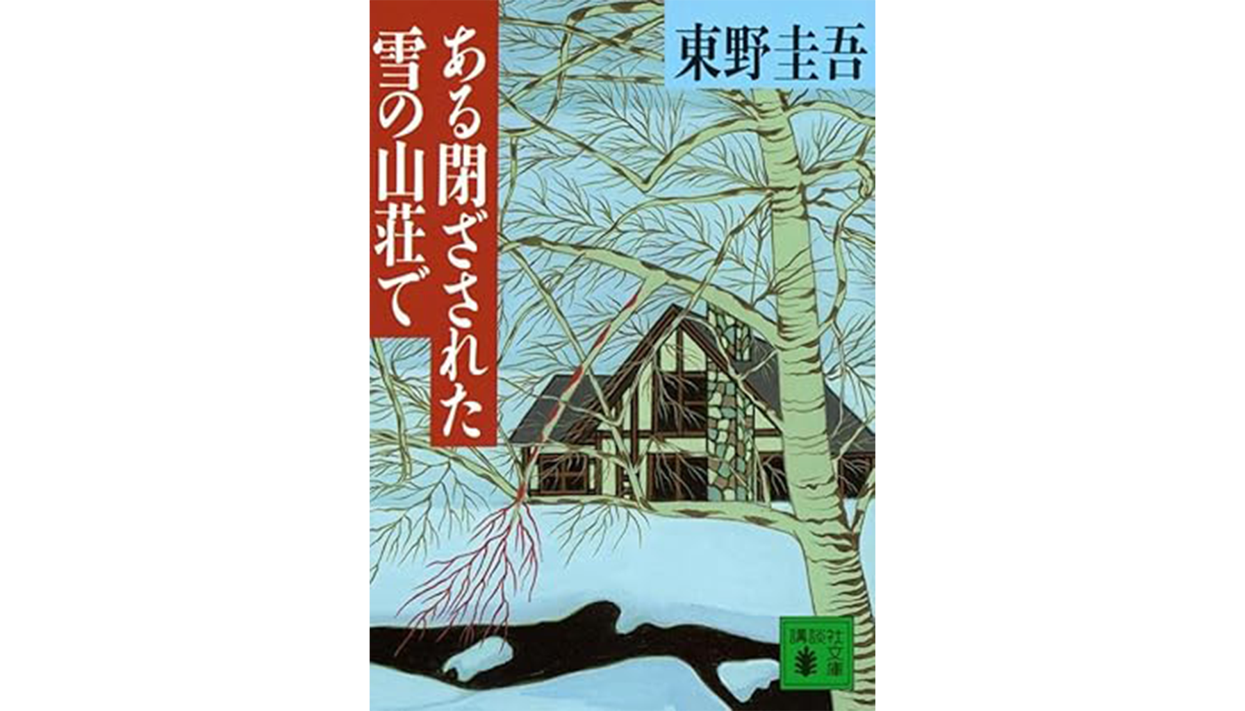 東野圭吾『ある閉ざされた雪の山荘で』