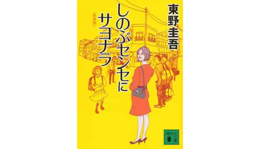 東野圭吾『しのぶセンセにサヨナラ』