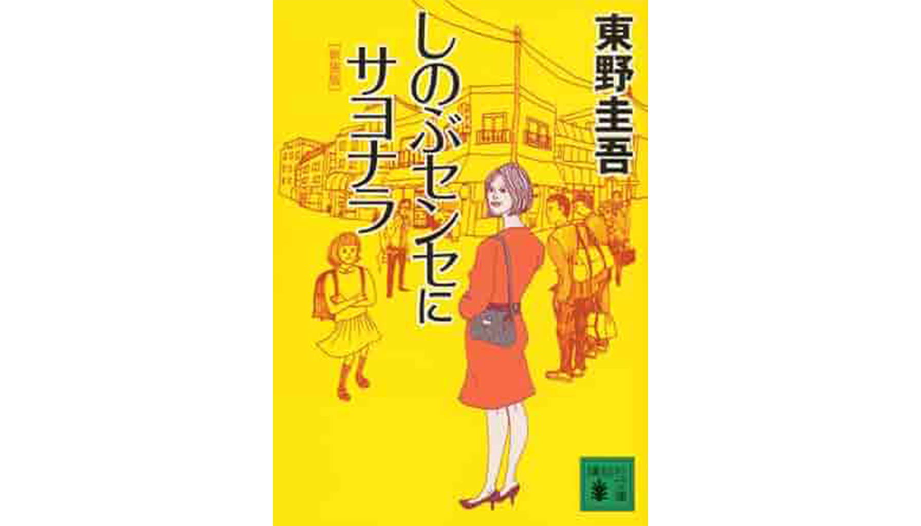 東野圭吾『しのぶセンセにサヨナラ』