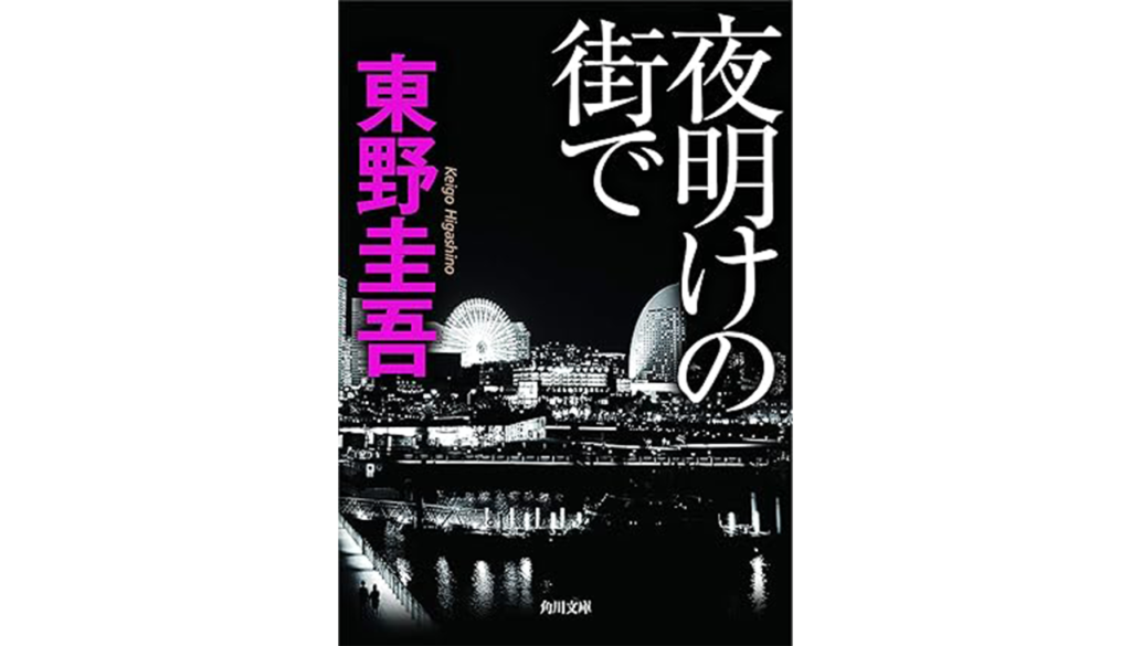 東野圭吾『夜明けの街で』