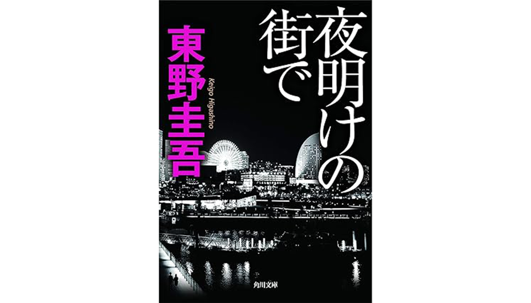 東野圭吾『夜明けの街で』