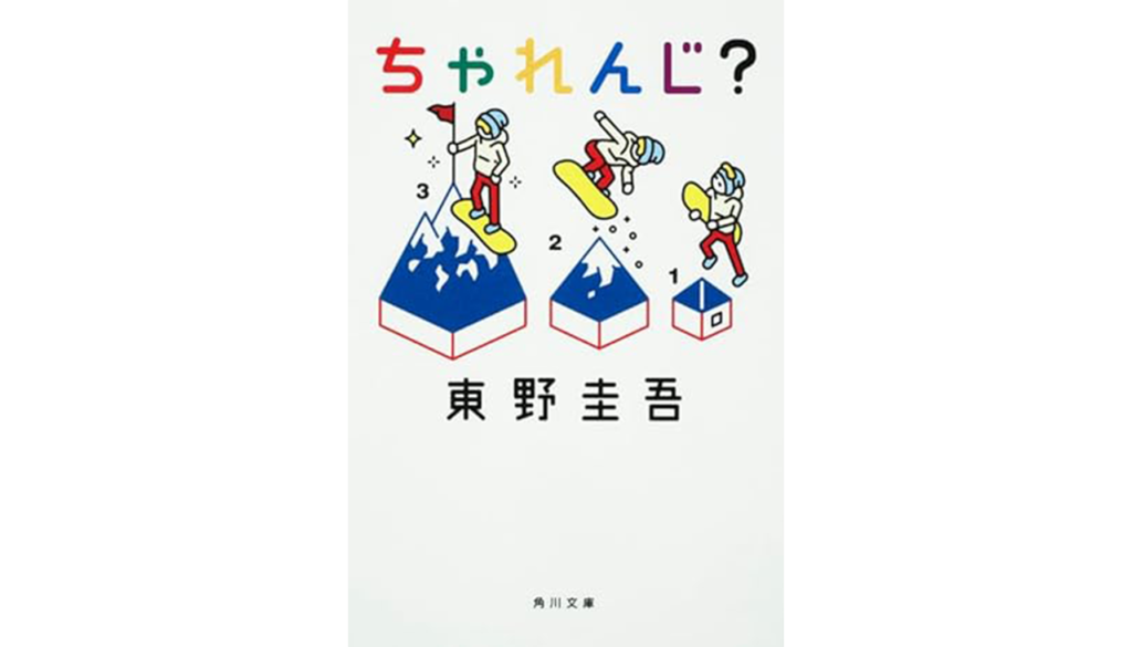 東野圭吾『ちゃれんじ？』