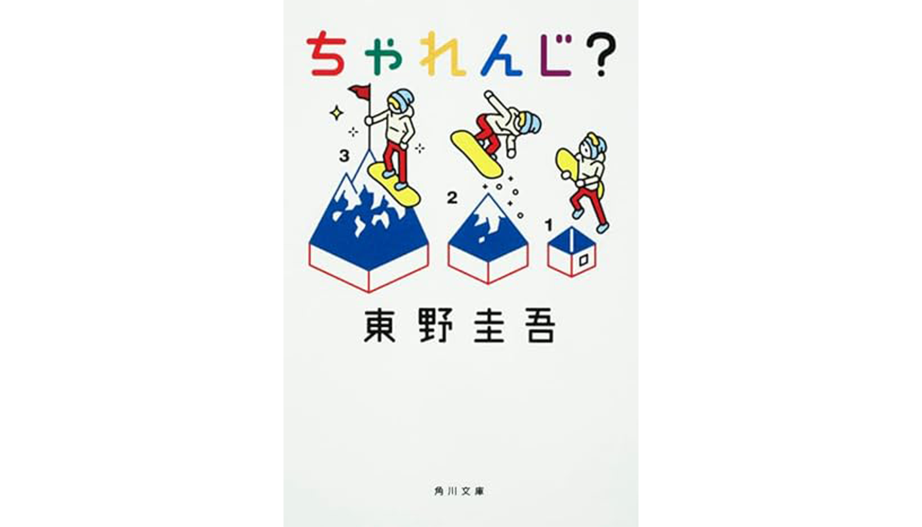 東野圭吾『ちゃれんじ？』