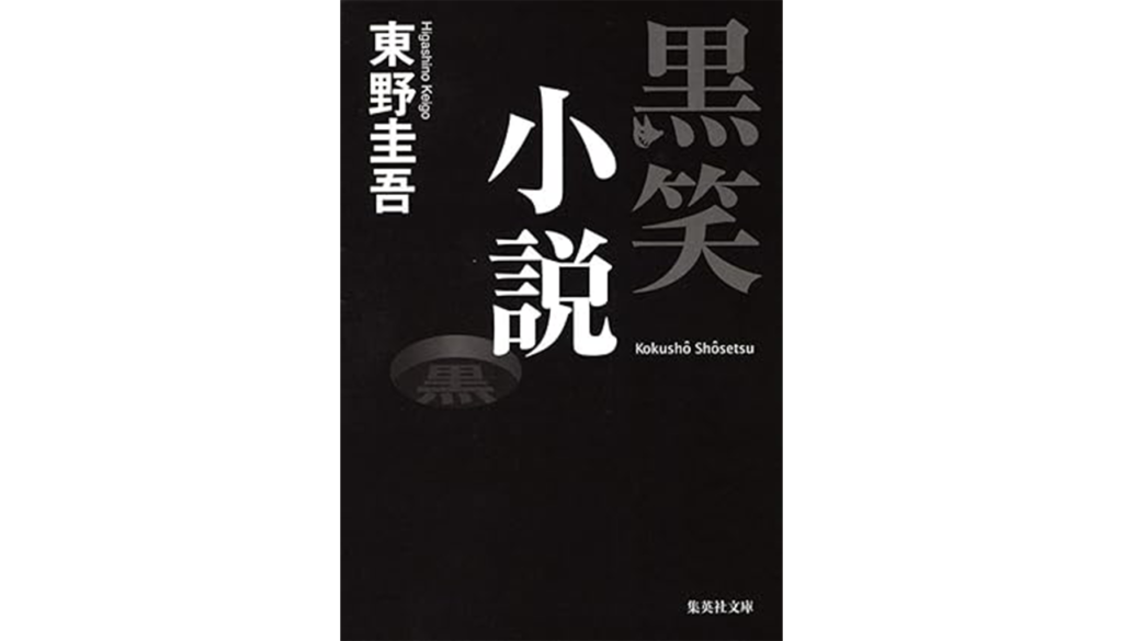 東野圭吾『黒笑小説』