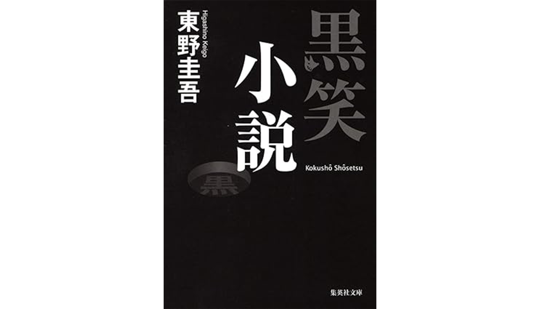 東野圭吾『黒笑小説』