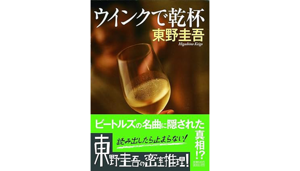 東野圭吾『ウィンクで乾杯』