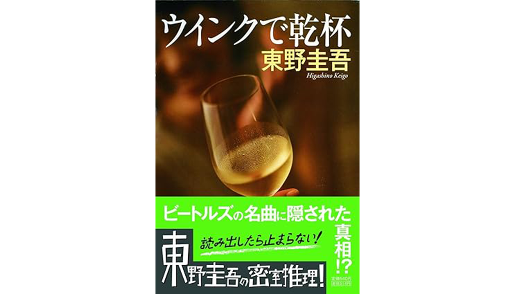 東野圭吾『ウィンクで乾杯』