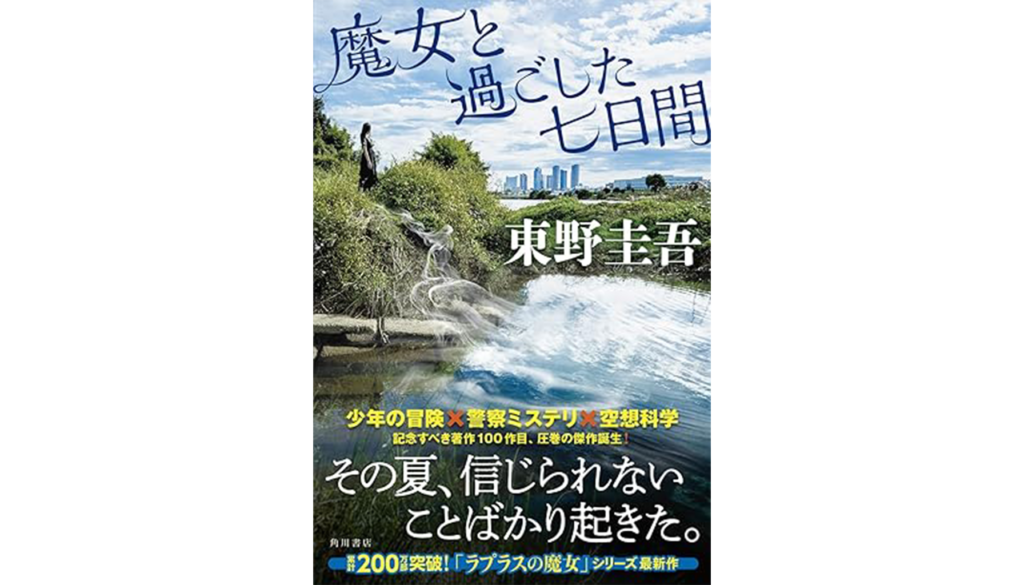 東野圭吾『魔女と過ごした七日間』