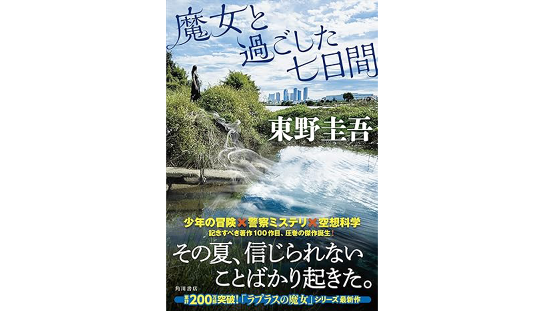 東野圭吾『魔女と過ごした七日間』