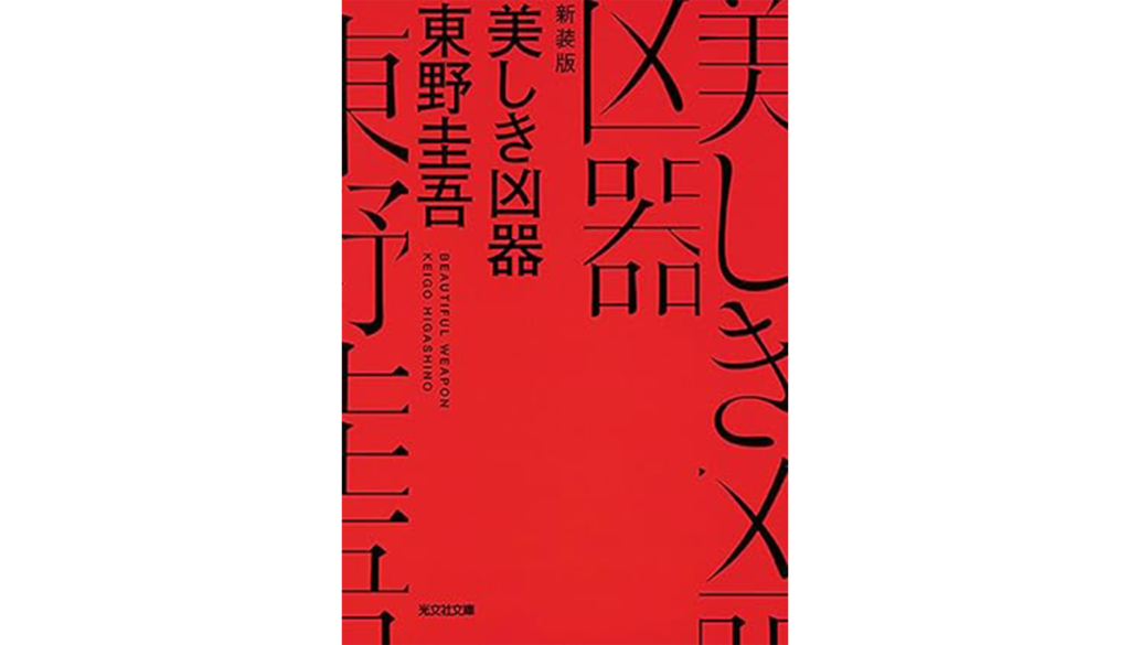 東野圭吾『美しき凶器』