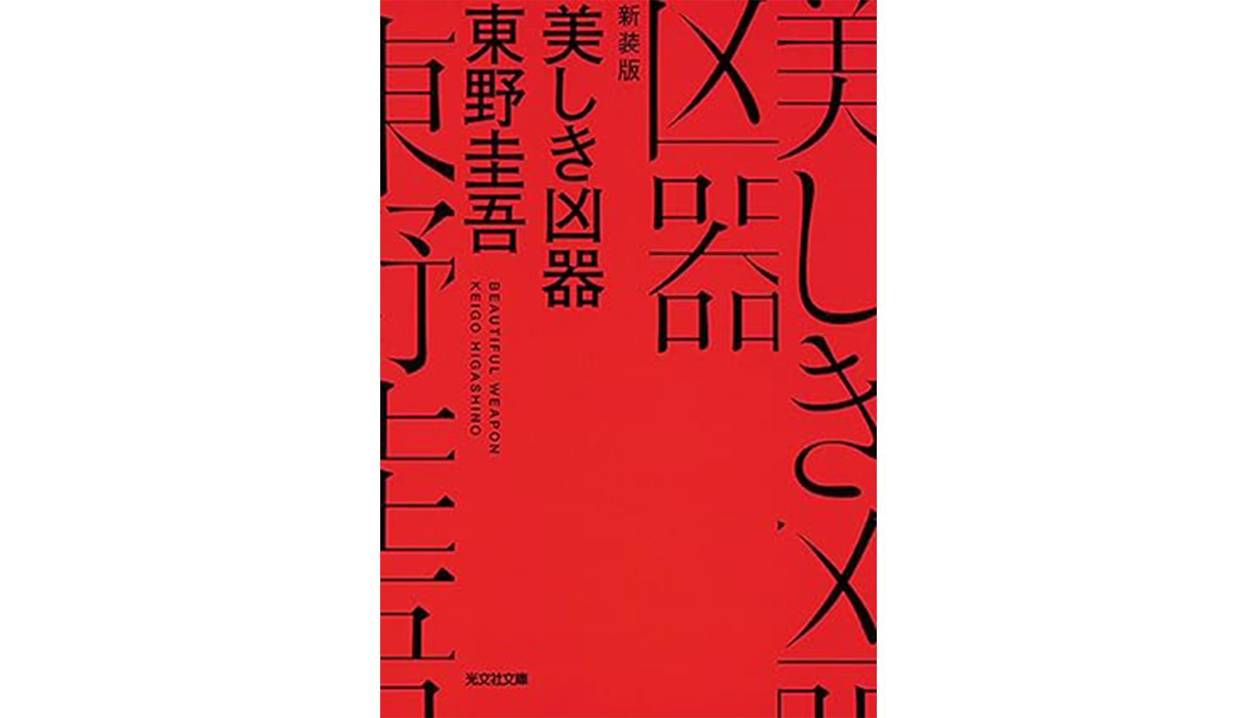 東野圭吾『美しき凶器』