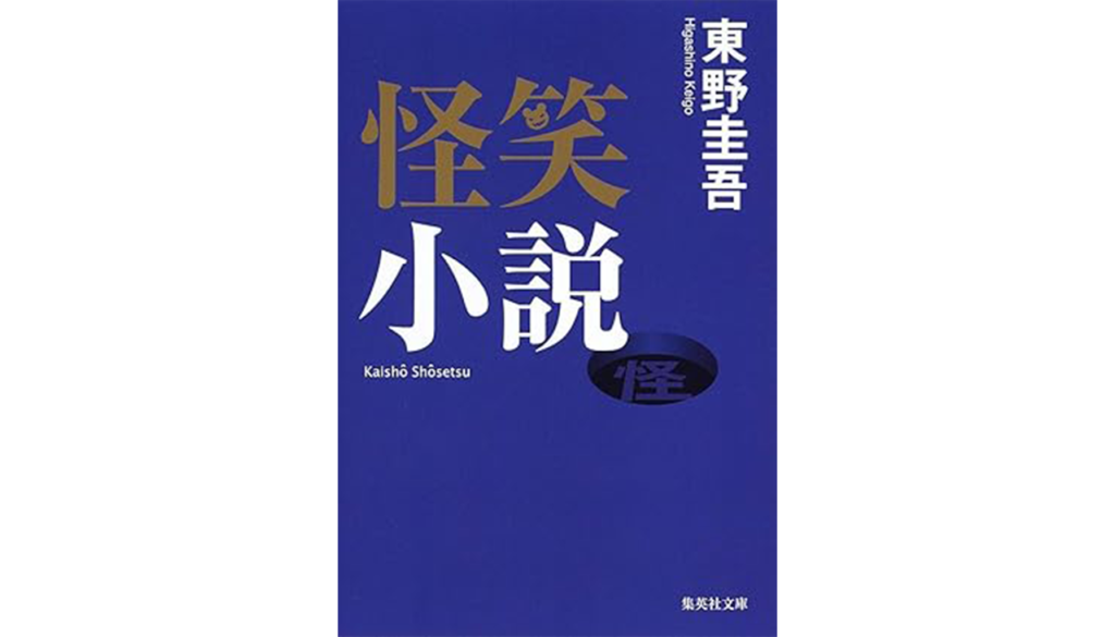 東野圭吾『怪笑小説』