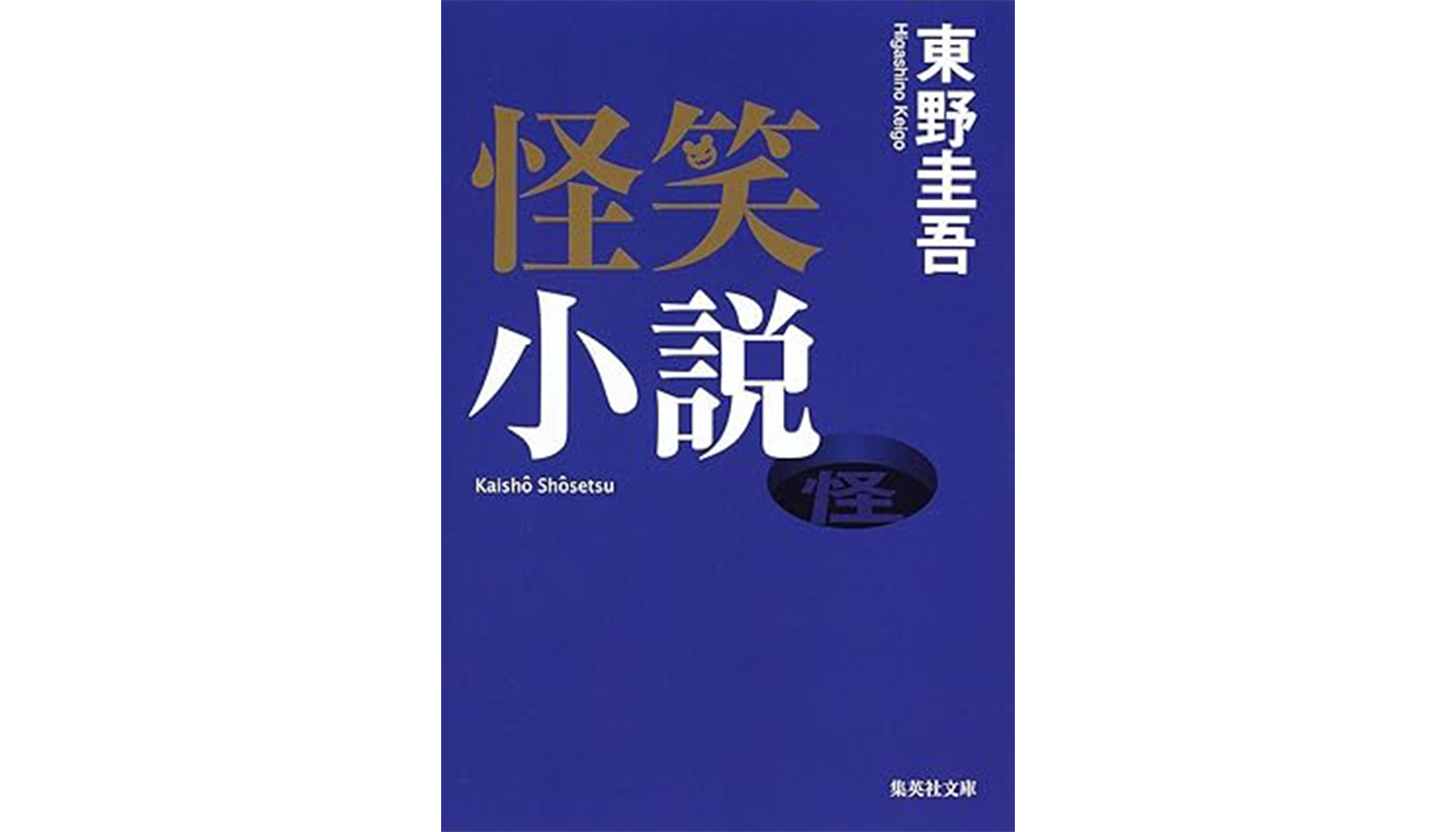 東野圭吾『怪笑小説』