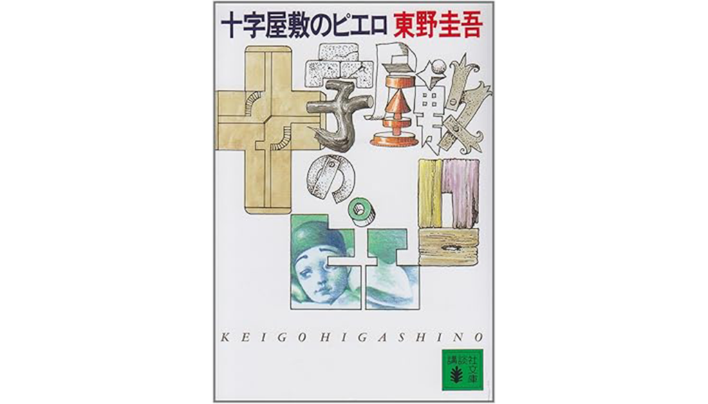 東野圭吾『十字屋敷のピエロ』