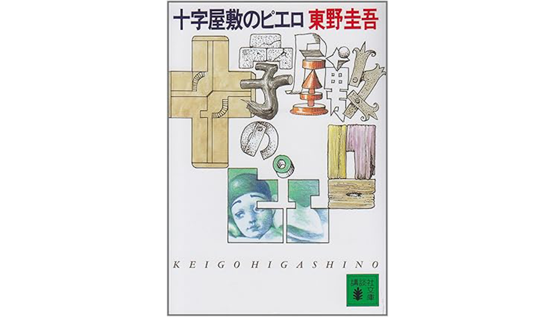 東野圭吾『十字屋敷のピエロ』