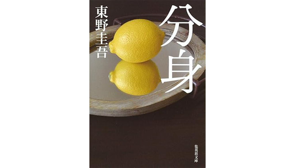 東野圭吾『分身』