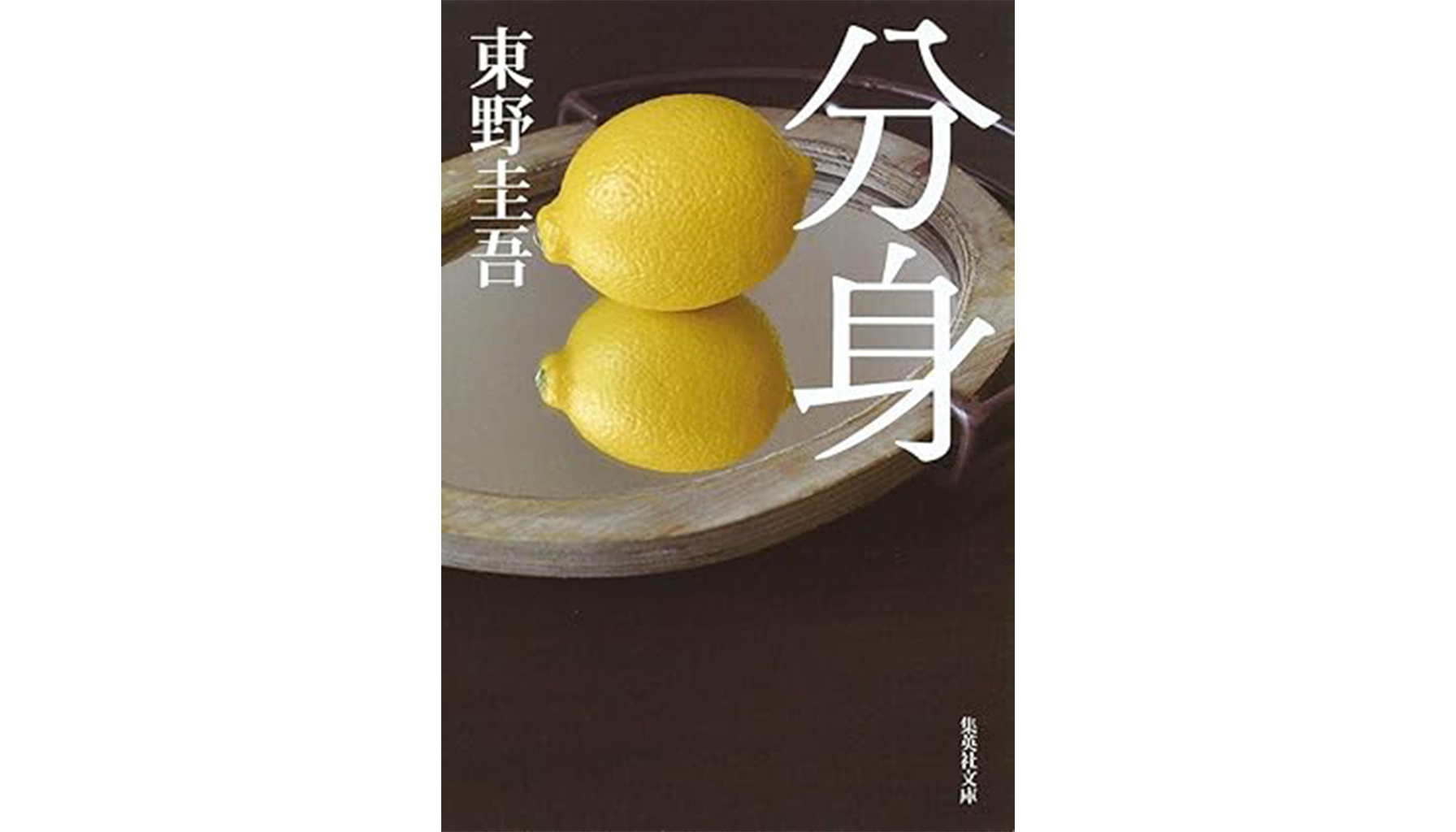 東野圭吾『分身』