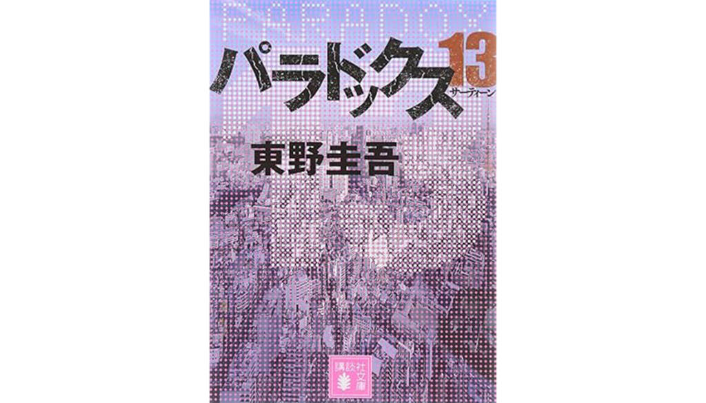 東野圭吾『パラドックス13』