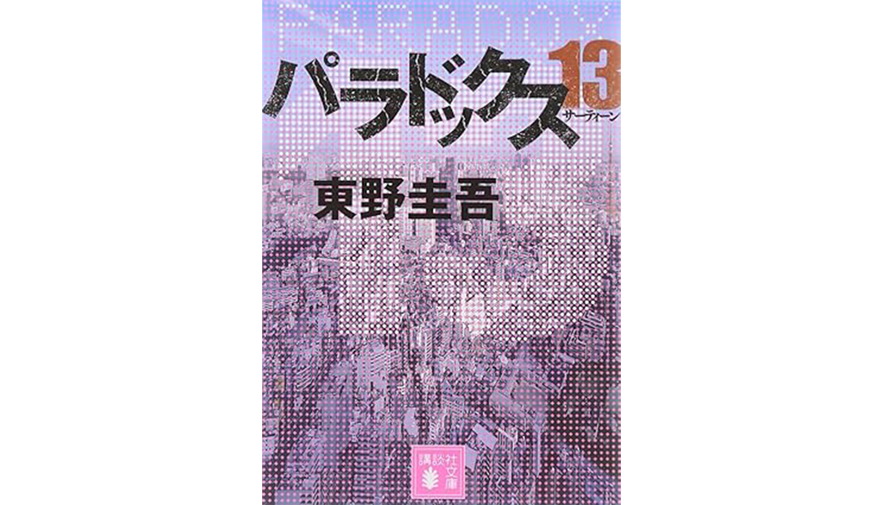 東野圭吾『パラドックス13』