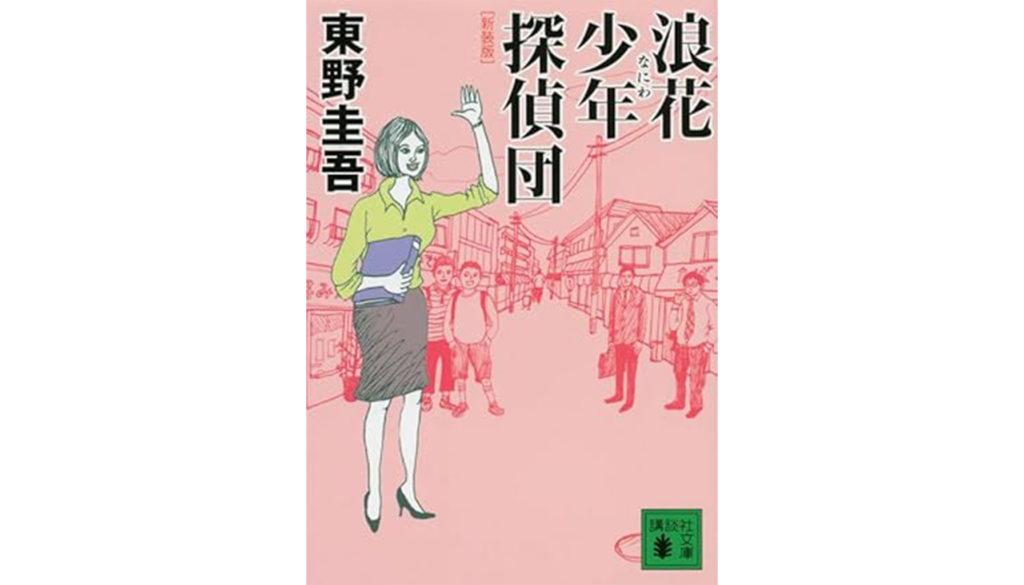 東野圭吾『浪花少年探偵団』