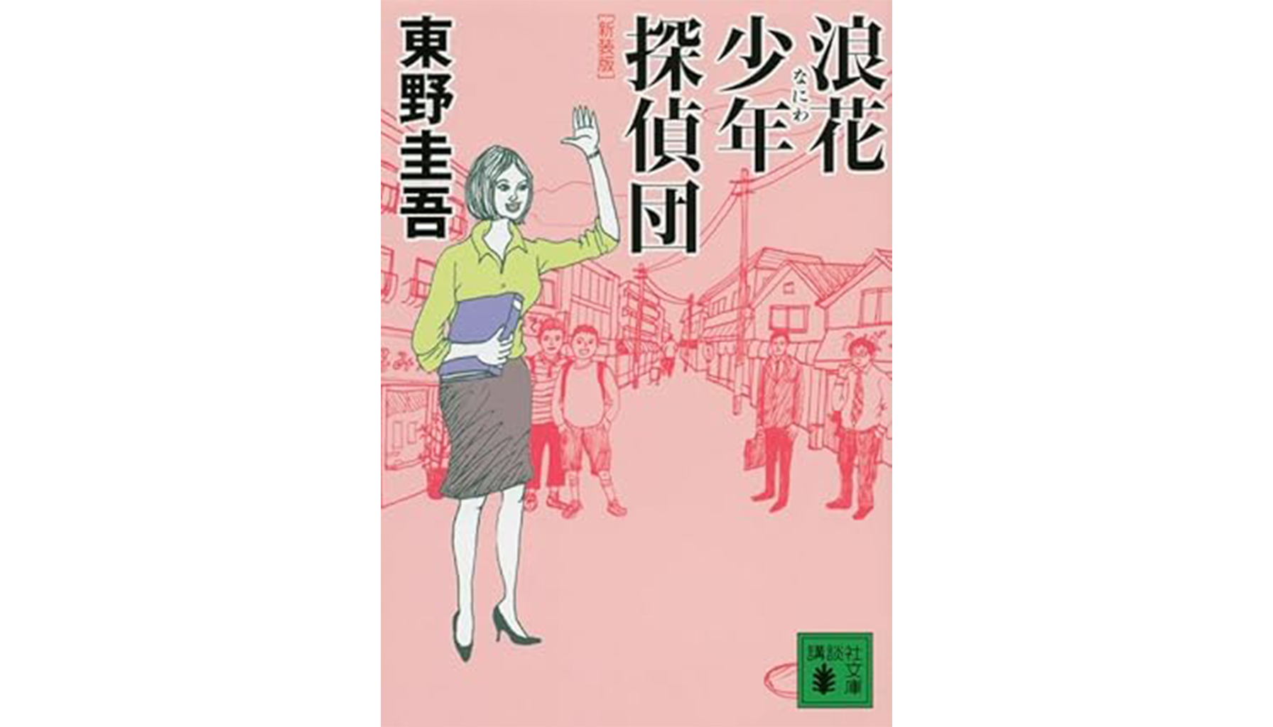 東野圭吾『浪花少年探偵団』