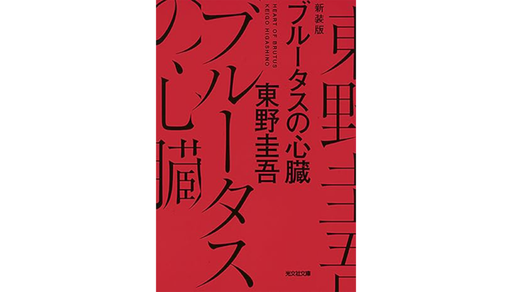 東野圭吾『ブルータスの心臓』