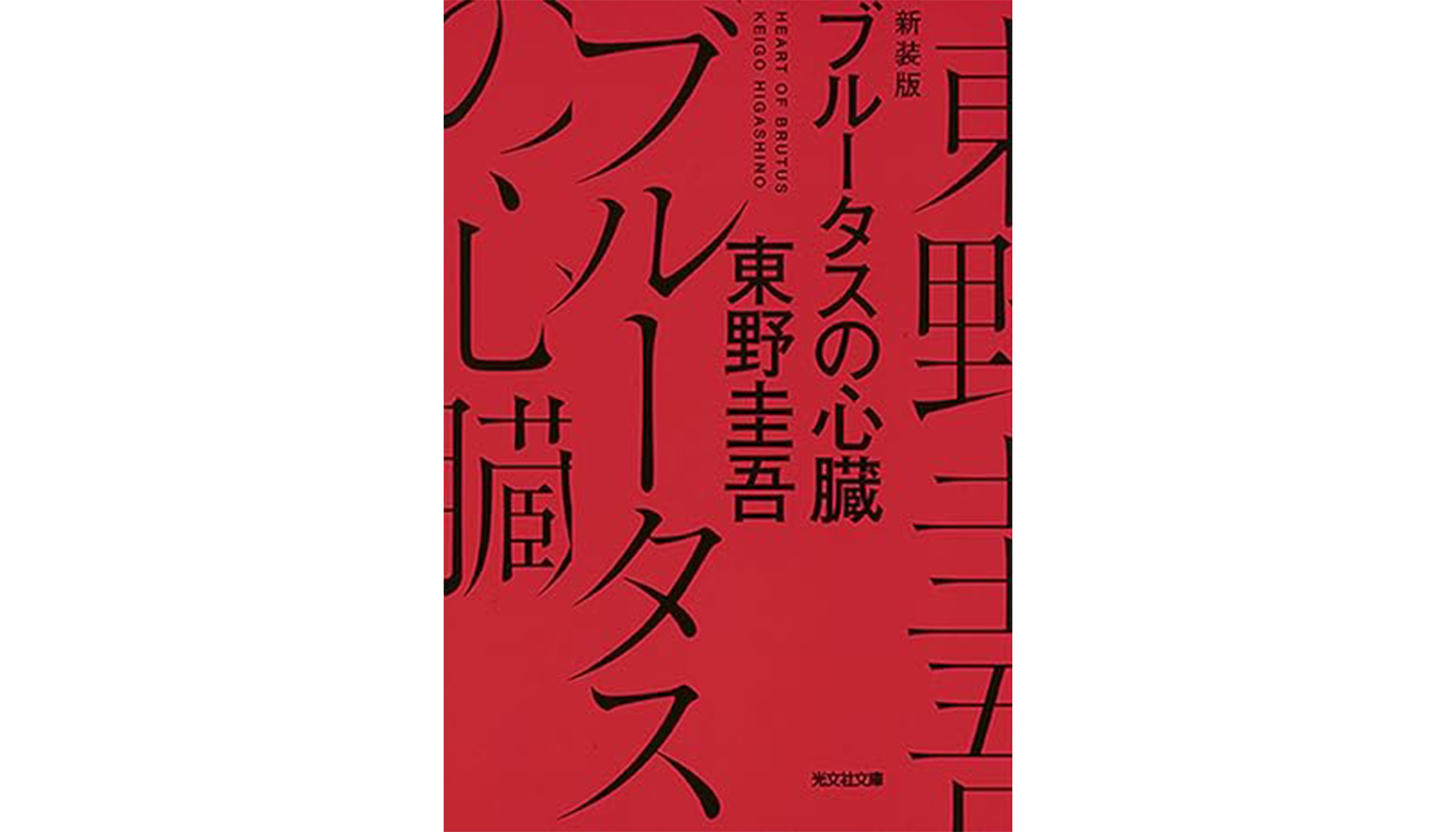 東野圭吾『ブルータスの心臓』