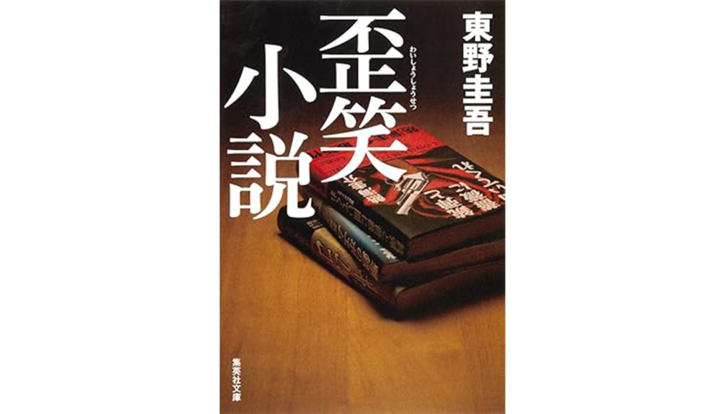 東野圭吾『歪笑小説』