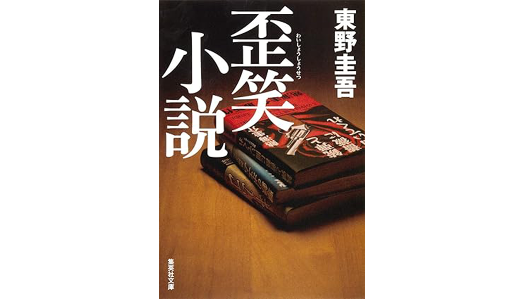 東野圭吾『歪笑小説』