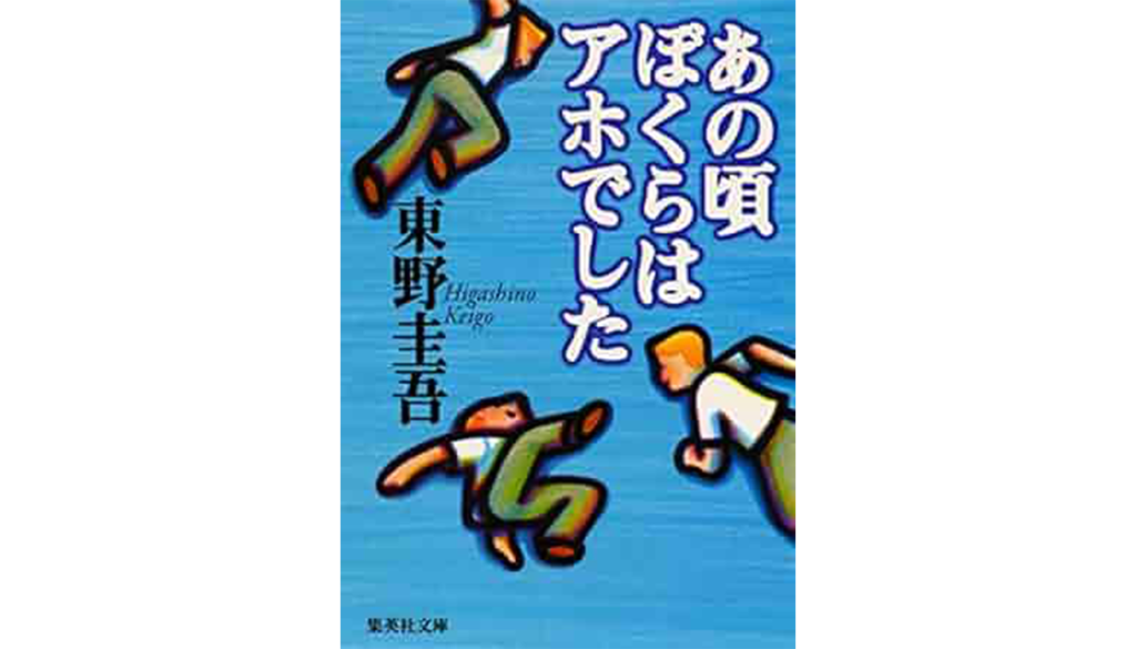 東野圭吾『あの頃ぼくらはアホでした』