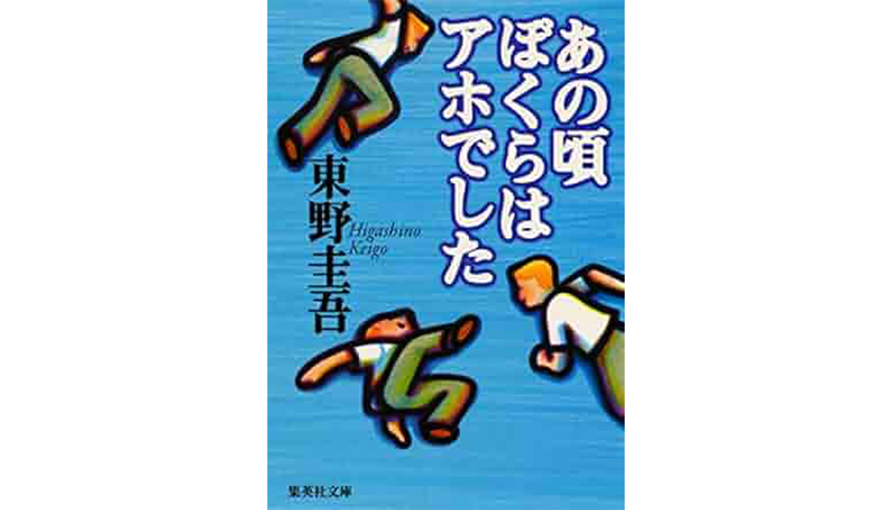 東野圭吾『あの頃ぼくらはアホでした』