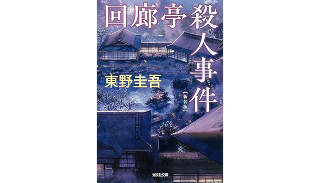 東野圭吾『回廊亭殺人事件』