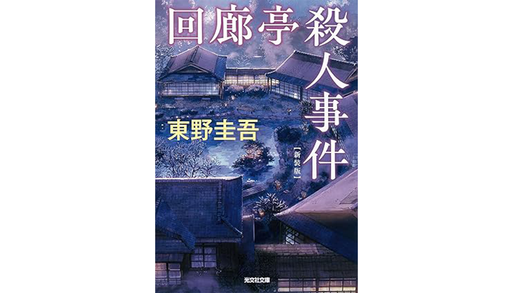 東野圭吾『回廊亭殺人事件』