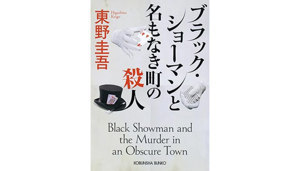 東野圭吾『ブラック・ショーマンと名もなき町の殺人』