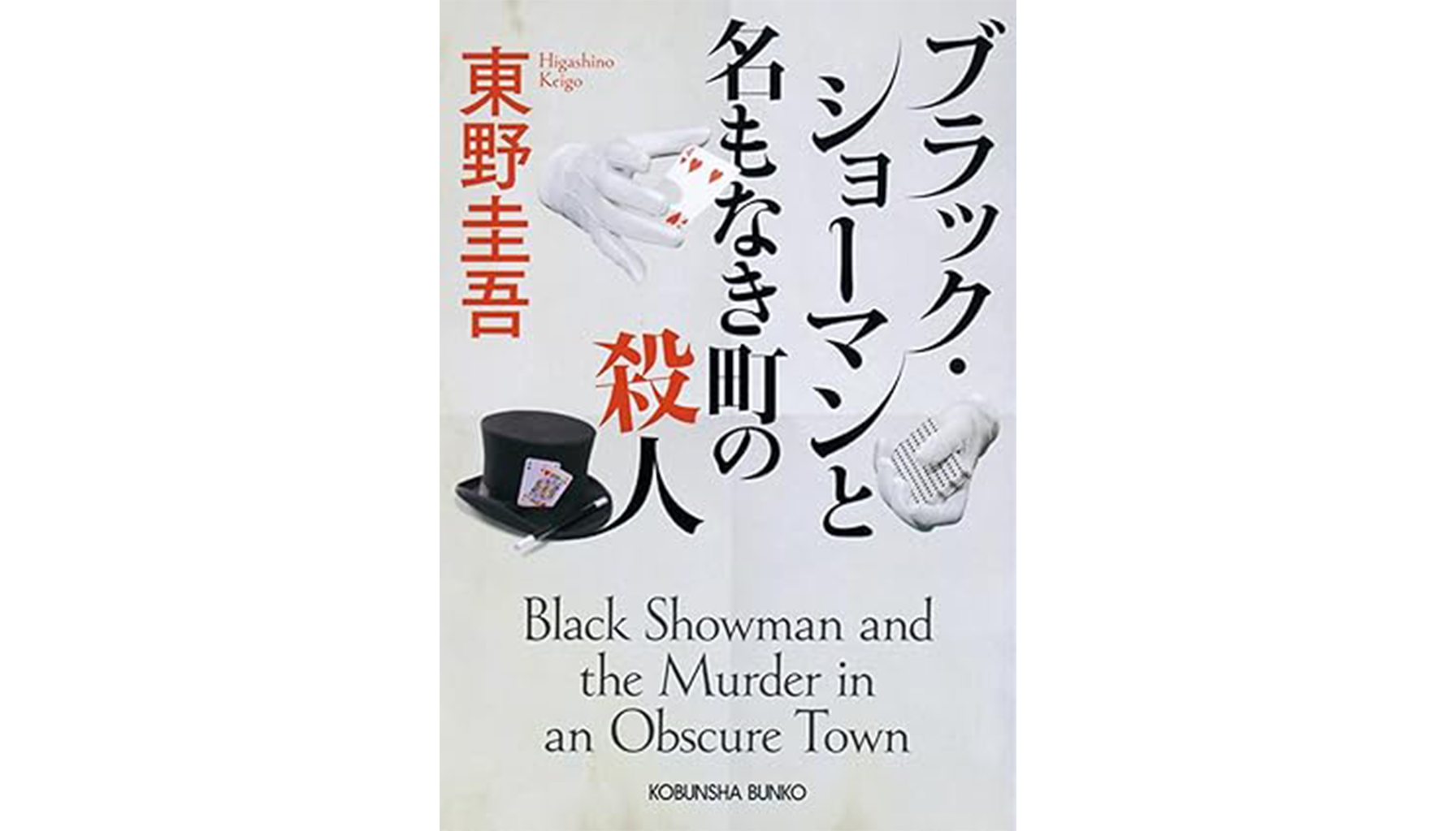 東野圭吾『ブラック・ショーマンと名もなき町の殺人』