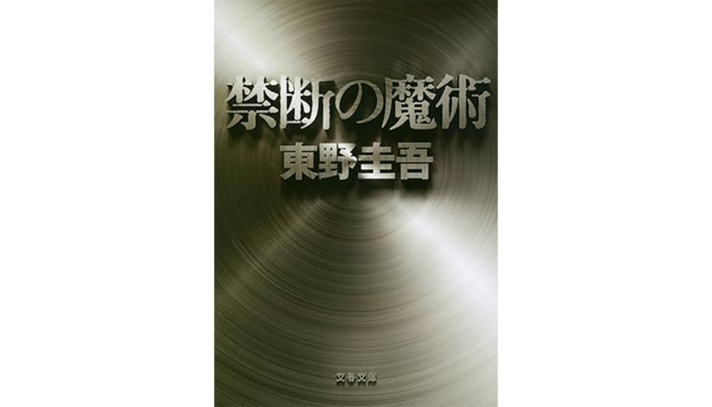 東野圭吾『禁断の魔術』