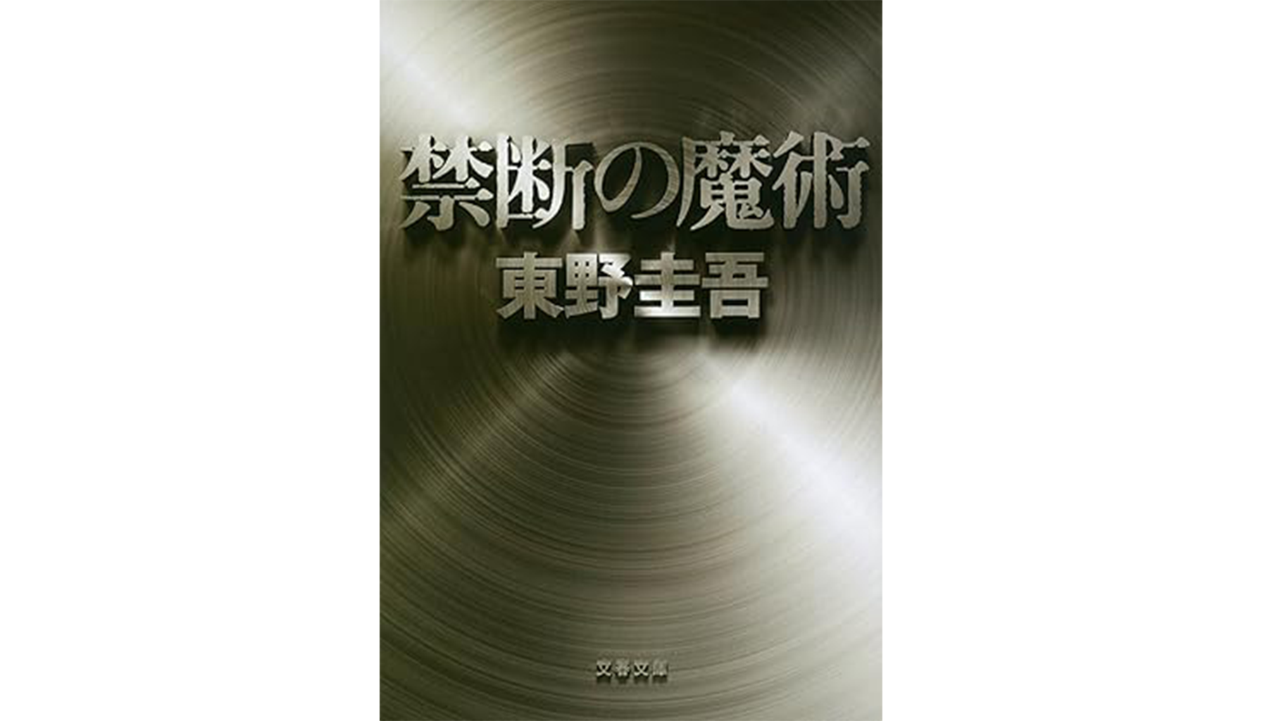 東野圭吾『禁断の魔術』