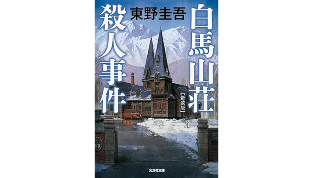 高橋圭吾『白馬山荘殺人事件』