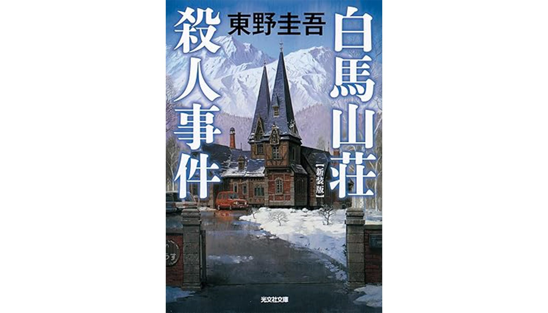 高橋圭吾『白馬山荘殺人事件』