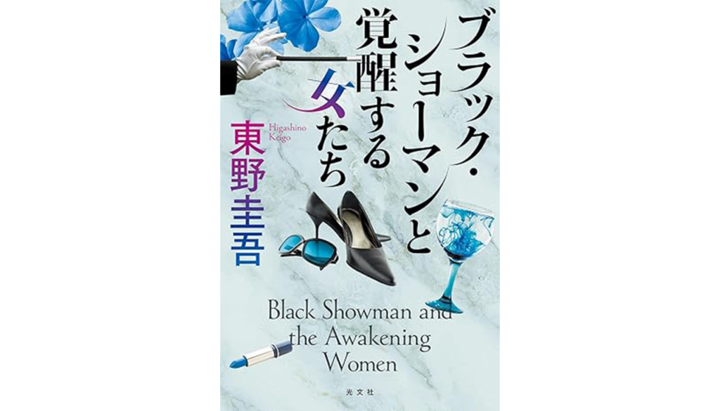 東野圭吾『ブラックショーマンと覚醒する女たち』