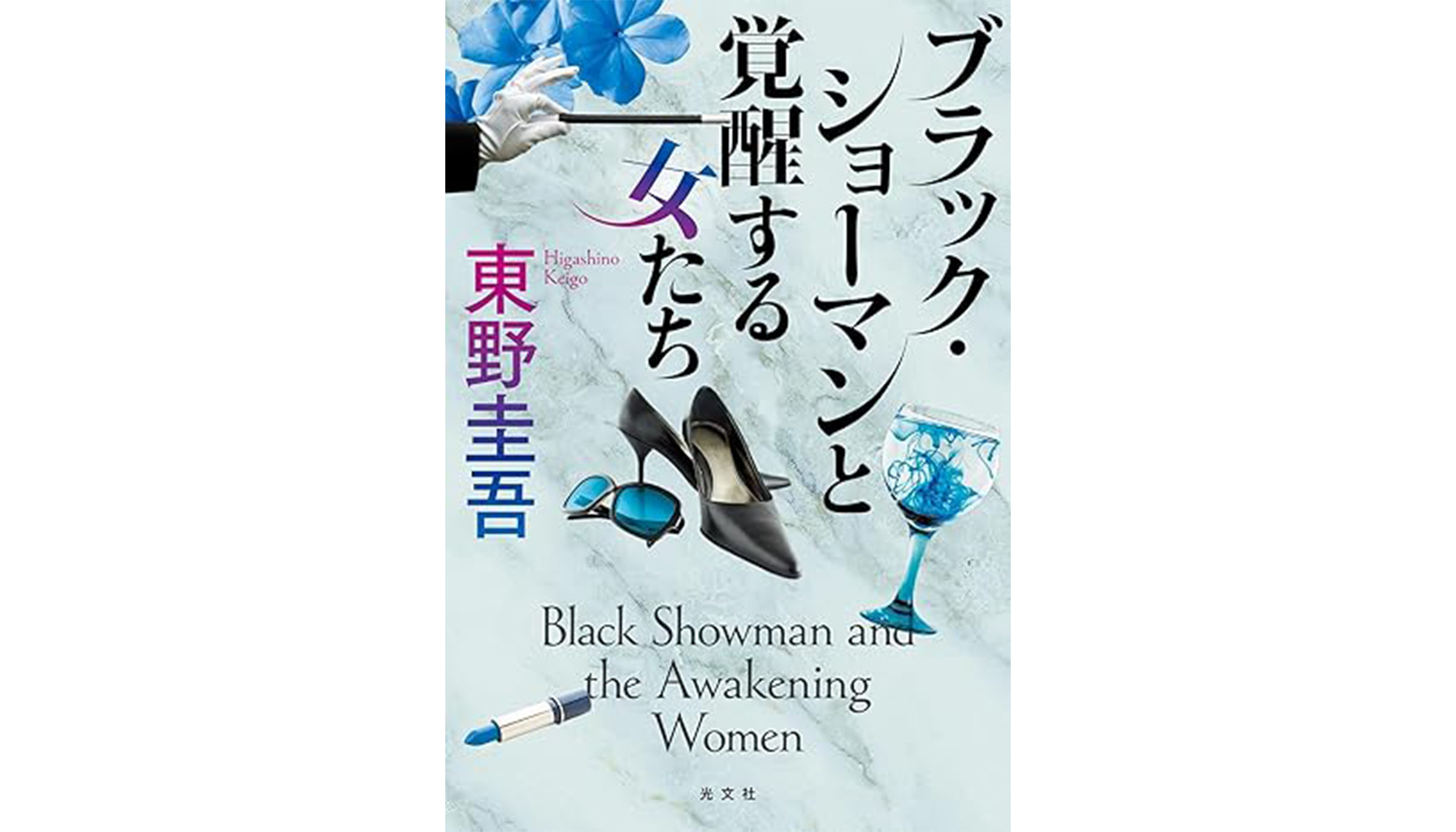 東野圭吾『ブラックショーマンと覚醒する女たち』