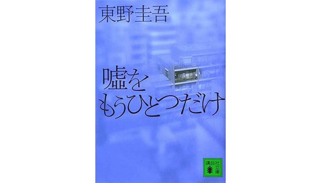 東野圭吾『噓をもうひとつだけ』