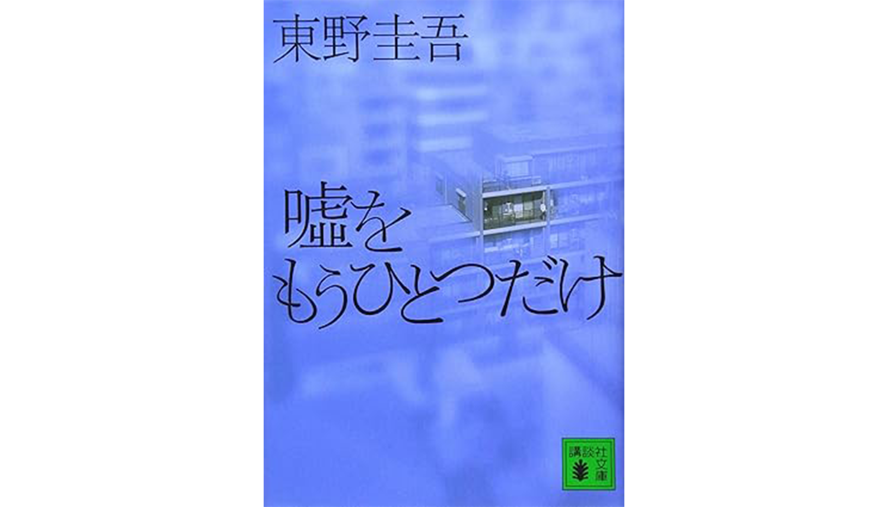 東野圭吾『噓をもうひとつだけ』