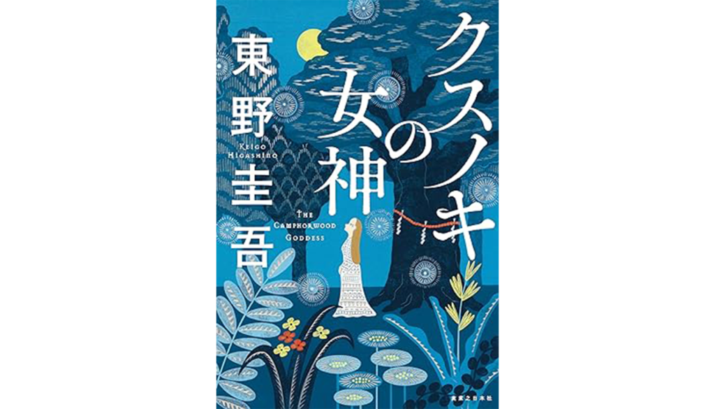 東野圭吾『クスノキの女神』