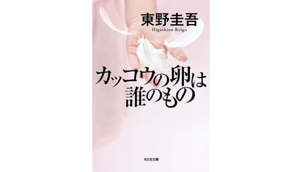 東野圭吾『カッコウの卵は誰のもの』