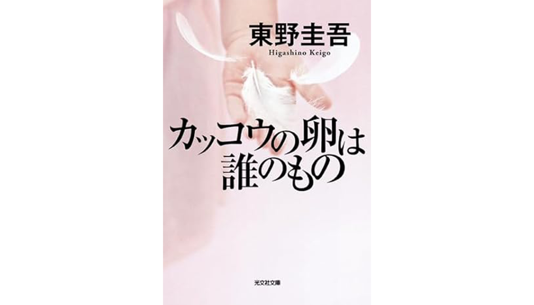 東野圭吾『カッコウの卵は誰のもの』