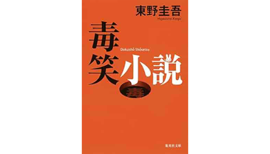 東野圭吾『毒笑小説』