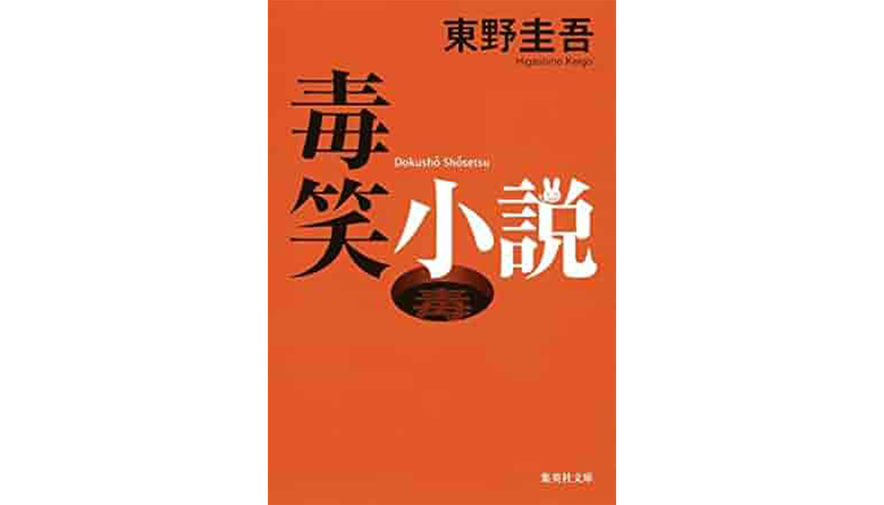 東野圭吾『毒笑小説』